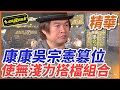 精華 康康吳宗憲篡位 使無淺力搭檔組合 超級夜總會 Super Night Club 精華 康康吳宗憲篡位 使無淺力搭檔組合 超級夜總會 Super Night Club