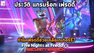 ประวัติ Glamrock Freddy ทำไมเฟรดดี้ช่วยเกเกอร์รี่? [ Bonie เพื่อนเก่า FNAF ภาค Security Breach ]