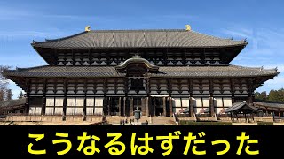 【迷建築へ行こう】国宝　東大寺大仏殿