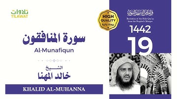 سورة المنافقون - الشيخ خالد المهنا (قراءة من المسجد النبوي 1442هـ)