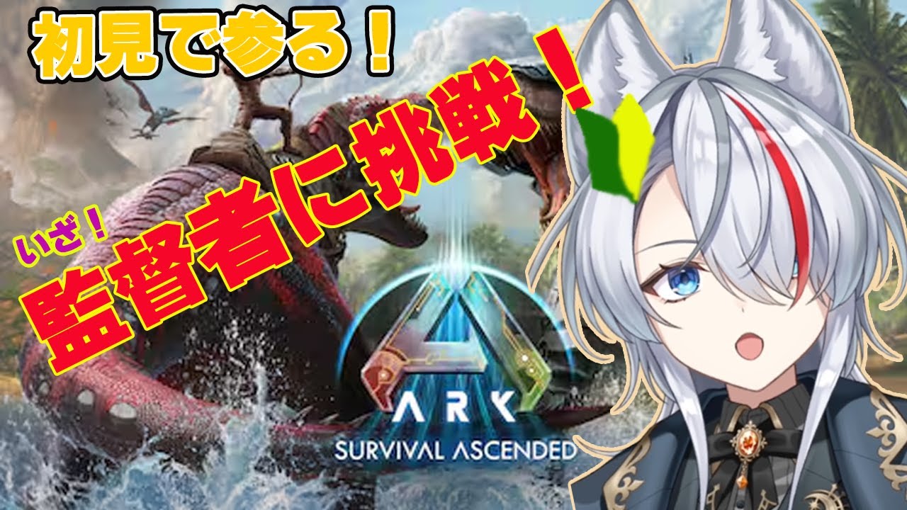 【初見】ついにラスボス戦!?監督者に挑戦【新人Vtuber】【ARK: Survival Ascended】