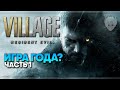 Resident Evil 8 Village прохождение на русском #1 / Резидент Эвил 8 Виладж обзор