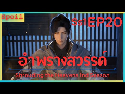 สปอยอนิเมะ Shrouding the Heavens ( อำพรางสวรรค์ ) EP20 ( ออกเดินทาง )