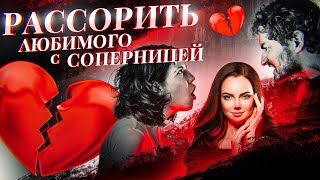 😍ВЕРНЕТСЯ К ТЕБЕ ПОСЛЕ ПРОСМОТРА! РАССОРКА НА РАЗРЫВ ОТНОШЕНИЙ С СОПЕРНИЦЕЙ!