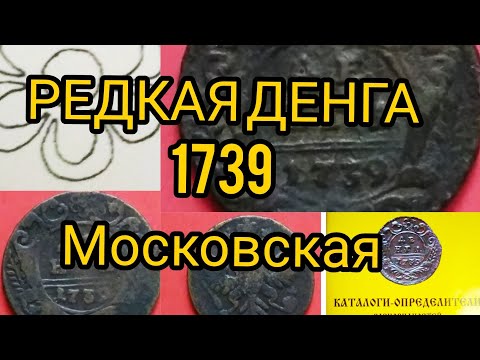 Московская Денга 1739 Цена