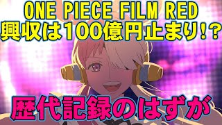 『ONE PIECE FILM RED』の興収は100億円で失速する！？【エンタメNEWS】【ワンピースフィルムレッド 鬼滅の刃 無限列車編 呪術廻戦0 興行収入 動員数】