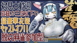 【 雀魂参加型 四麻 】放銃か3位以下でキャストオフ‼️脱衣麻雀🀄【 初見さん大歓迎 】