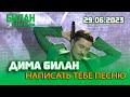 Дима Билан - Написать тебе песню (Зеленый театр Парка Горького, Москва, 29.06.2023)