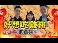 【中天晚報】20210122 黃暐瀚數據佐證「87分像」 倒宇完後下一位 3Q哥危險了?!