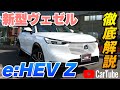 【新型ヴェゼル e:HEV Z】内装･外装･装備内容･見積り案内まで詳しく紹介【新車購入アドバイスチャンネル】