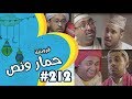 قروشة 212 II حمار ونص
