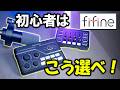 【FIFINE SC8】オーディオ初心者が迷わない機材選び
