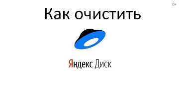 Как освободить память с помощью Яндекс Диска