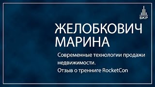 Современные технологии продажи недвижимости. Отзыв о тренниге RocketCon Современные технологии продажи недвижимости. Отзыв о тренниге RocketCon