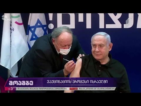 ვაქცინაციის პროცესი ისრაელში