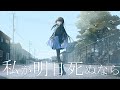 私が明日死ぬなら / 深影【Cover】