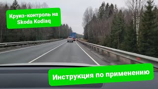 Адаптивный круиз-контроль на Skoda Kodiaq. Инструкция по применению