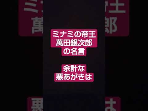 ミナミの帝王 萬田銀次郎の名言 余計な悪あがきは Youtube