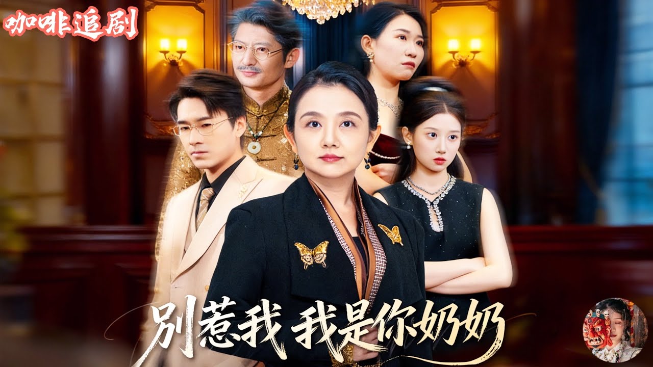 隱形首富奶奶：收回千億家產