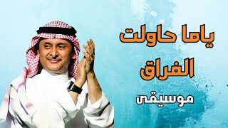 ياما حاولت الفراق- موسيقى كاملة مع الكلمات