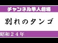 【敗戦直後映画】別れのタンゴ(昭和24年)