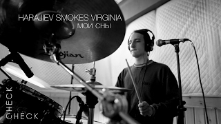 Harajiev Smokes Virginia - Мои сны (check/check session) 1/3