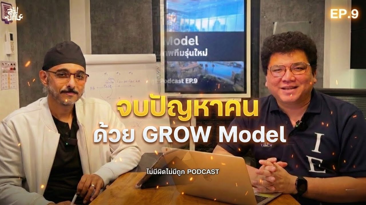 เทคนิค การตั้งคำถาม เพื่อฝึกให้ทีมแก้ปัญหาด้วย GROW model | ไม่มีผิดไม่มีถูก EP.9