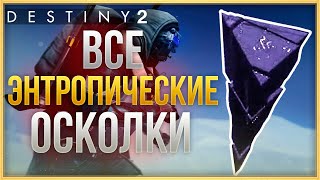 ВСЕ 9 ЭНТРОПИЧЕСКИХ ОСКОЛКОВ НА ЕВРОПЕ! DESTINY 2 ЗА ГРАНЬЮ СВЕТА!