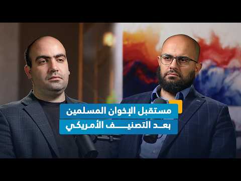 ماذا يعني تصنيف ترامب لجماعة الإخوان المسلمين على لوائح الإرهاب إحاطة بودكاست