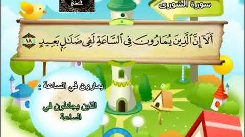 42- المصحف المعلم مع ترديد الأطفال الشيخ محمد صديق المنشاوي سورة الشورى