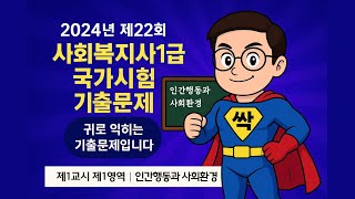 📘 2024년 제22회 사회복지사 1급 기출문제 🎧| 인간행동과 사회환경 | 귀로 익히는 기출 #사회복지사1급