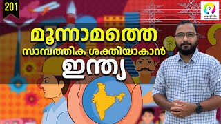 വരുന്നത് ഇന്ത്യയുടെ വർഷങ്ങൾ | India 3rd largest Economy | Indian Economic Growth and Challenges