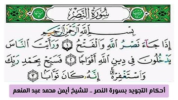 شرح أحكام التجويد لسورة النصر وتلاوتها بصوت القارئ أيمن محمد عبدالمنعم