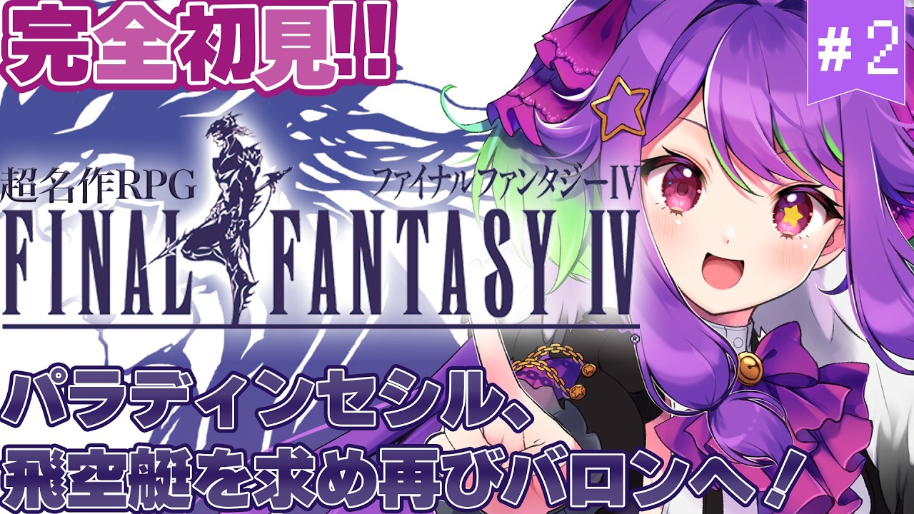 【 ファイナルファンタジーIV】初めての完全初見FF!暗黒騎士からパラディンになった元魔王 #2 【 #かもめと巣ごもり / #新人VTuber #朝活 #ライブ配信 】