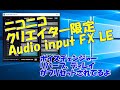 ボイスチャンジャーが使えるAudio Input FX LEが期間限定配布