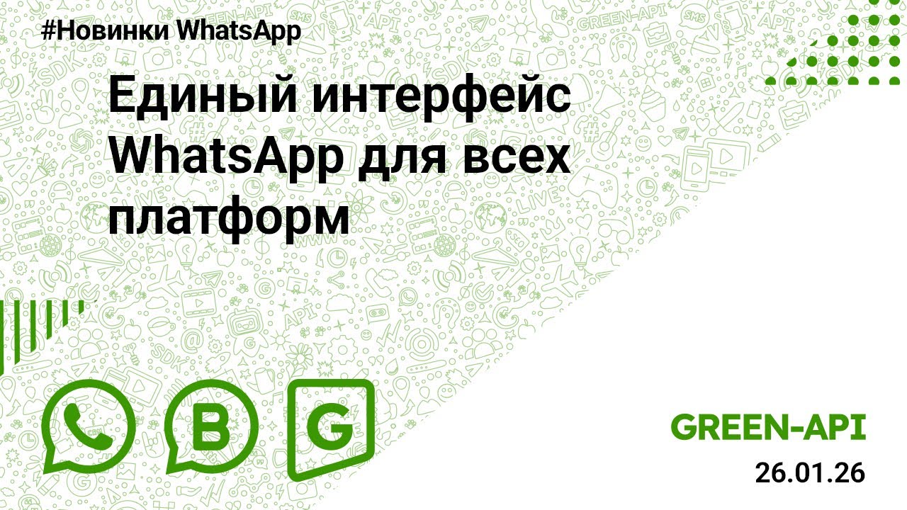 Единый интерфейс WhatsApp для всех платформ. Новости от 26.01.2026