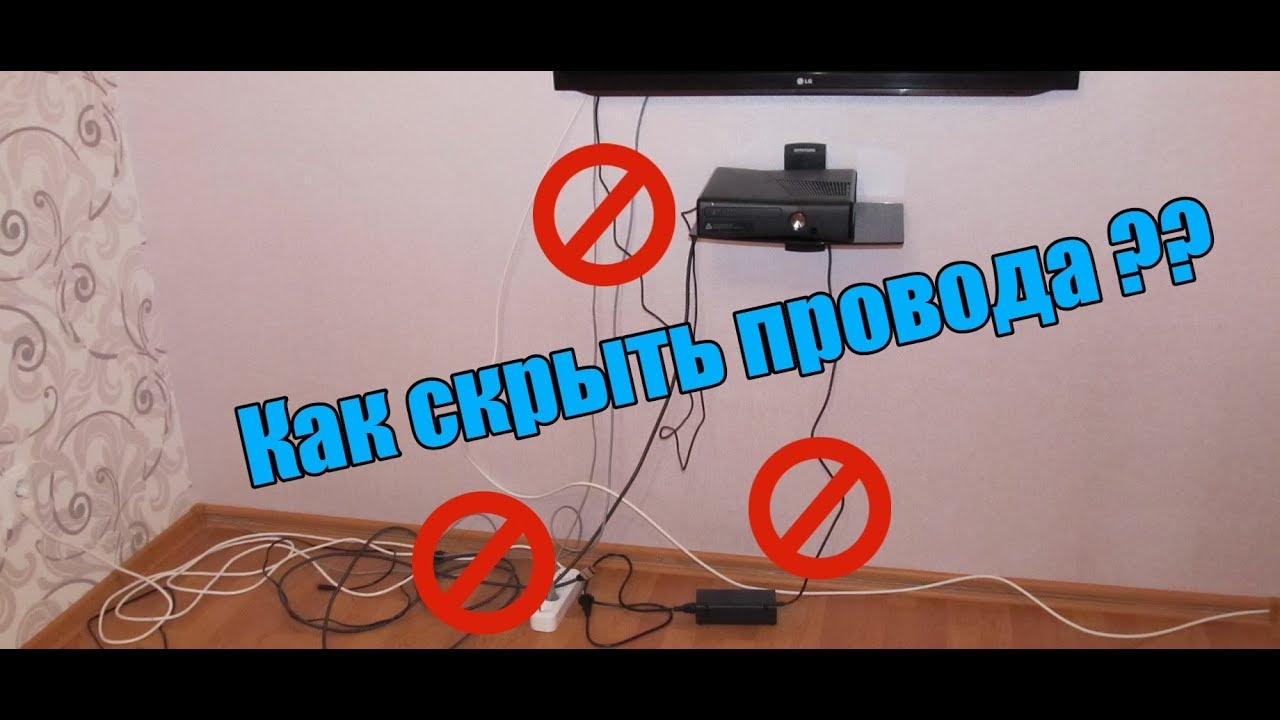 Как спрятать/скрыть провода от телевизора TV на стене в квартире с ремонтом/кабеля от приставки PS4