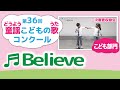 童謡こどもの歌コンクール/Believe/第36回(2021)こども部門/二次審査収録会