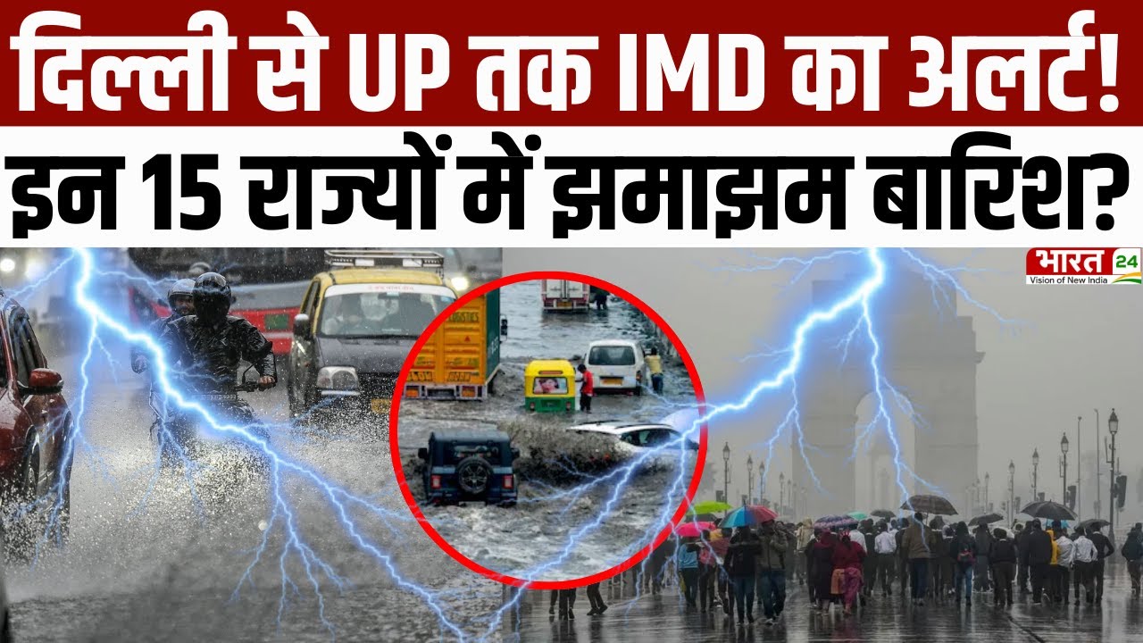 Delhi Weather : दिल्ली से UP तक IMD का अलर्ट! इन 15 राज्यों में झमाझम बारिश | Heavy Rainfall Alert
