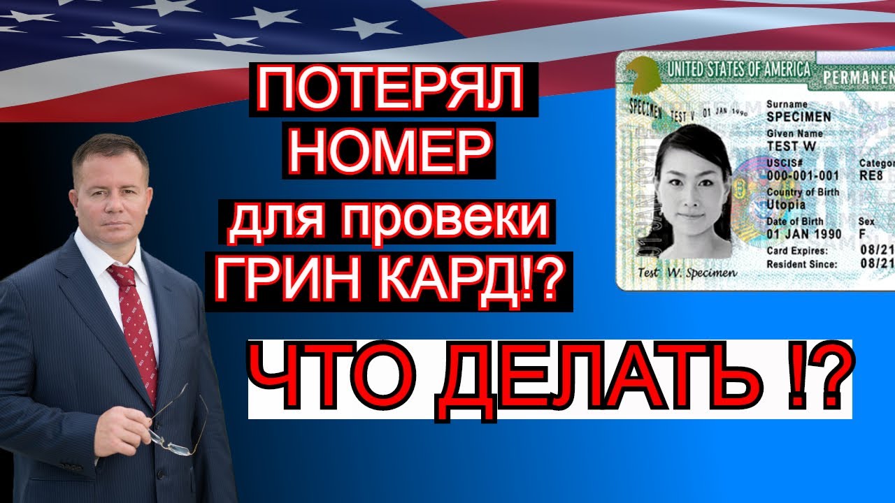 где номер грин-карты