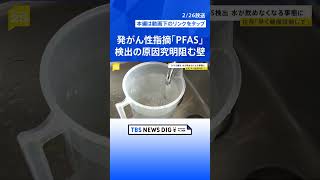 有害性指摘の「PFAS」 広島で飲用の井戸水から指針値300倍検出　近くには米軍施設　原因究明阻む「日米地位協定」【news23】 | TBS NEWS DIG #shorts