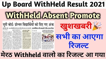 Up board withheld result 2021 | up board withheld result kab aayega | Up Board Absent Result 2021
