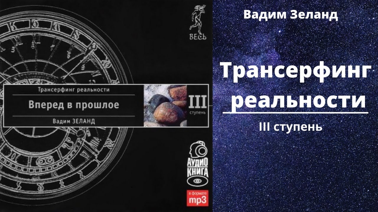 Трансерфинг 1 слушать