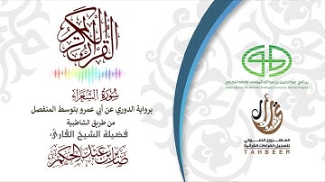 26سورة الشعراء برواية الدوري عن أبي عمرو بتوسط المنفصل بصوت القارئ صابر عبد الحكم