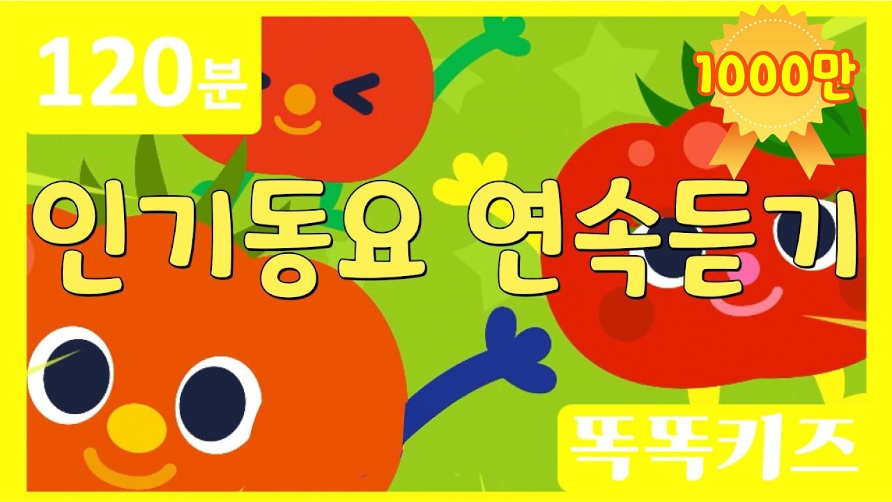 🍅동요연속듣기🍅 최신!!인기동요 모음 | 120분 연속재생 | 동물동요 | 광고없는 | 똑똑키즈 | 유치원동요 | 어린이동요ㅣEducational Songs for Children