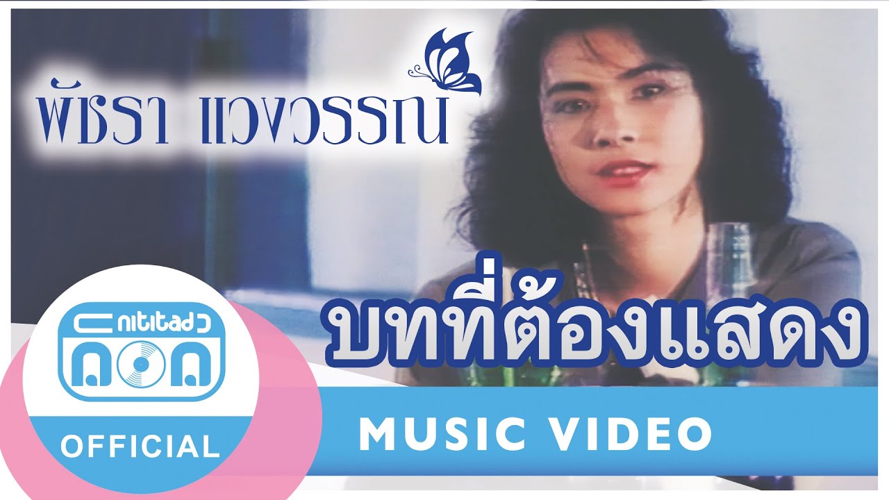 บทที่ต้องแสดง - เอ๋ พัชรา แวงวรรณ [Official Music Video]