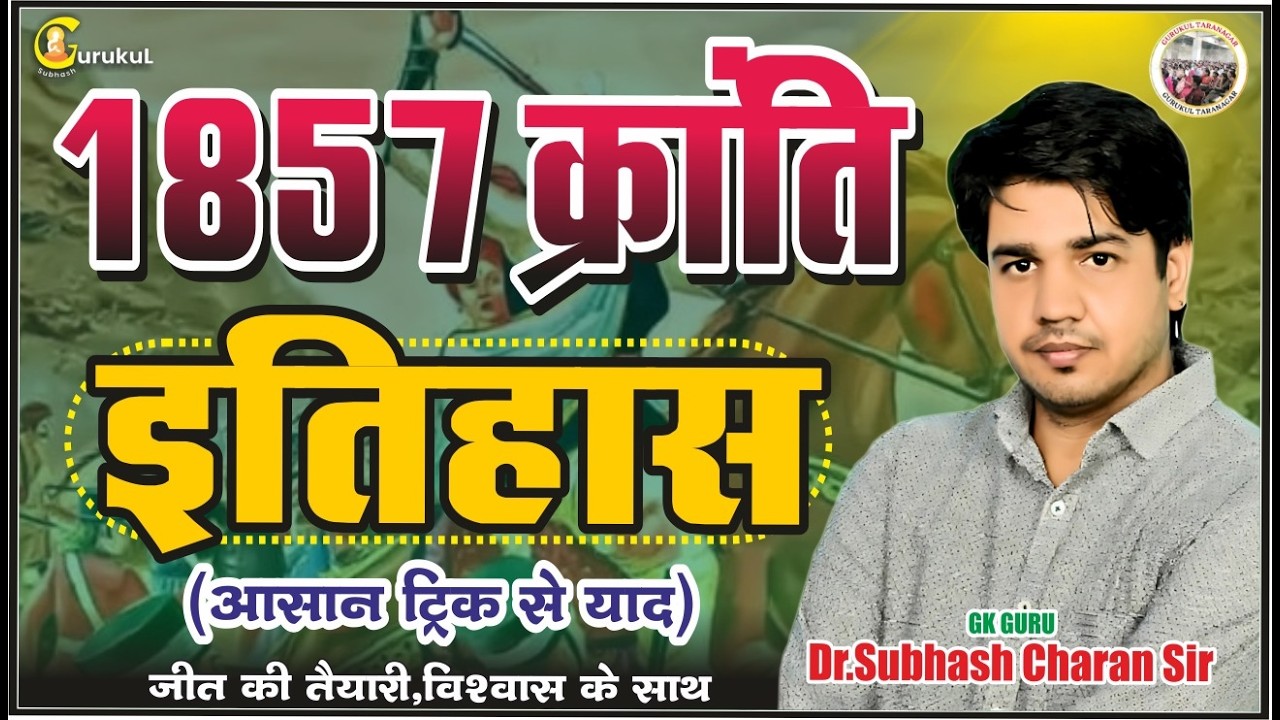1857 की क्रांति | इतनी आसान ट्रिक जो कभी ना भूलो | Raj.History |  डॉ.सुभाष चारण सर #1857kranti