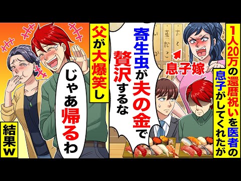 【アニメ】1人20万の高級寿司を還暦祝いに医者の息子が招待してくれたが息子嫁「寄生虫が夫の金で贅沢するな」→直後、父が大爆笑「じゃあ帰るわ」【スカッと】【スカッとする話】【漫画】