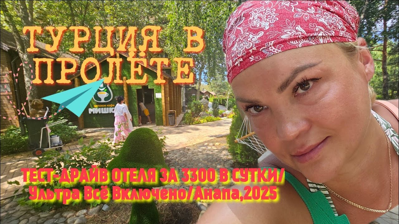 #АНАПА#Ультра Всё Включено 4*/ ТЕСТ-ДРАЙВ ОТЕЛЯ/август 2025/#ТУРЦИЯ В ПРОЛЁТЕ# #АНАПА#Ультра Всё Включено 4*/ ТЕСТ-ДРАЙВ ОТЕЛЯ/август 2025/#ТУРЦИЯ В ПРОЛЁТЕ#