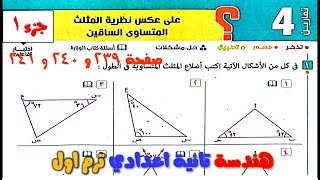 حل تمارين 4 هندسة عكس نظرية المثلث المتساوي الساقين الصف الثاني الاعدادي الترم 1 كتاب المعاصر ص 239